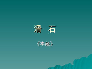 滑  石   《本经》   