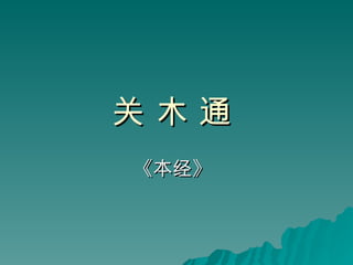 关 木 通   《本经》   