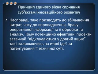Насправді, таке призводить до збільшення витрат, часу до впровадження, браку оперативної інформації та її обробки та аналізу. Тому потенційно ефективні проекти зазвичай “відкладаються у довгий ящик” так і залишаючись на етапі ідеї чи патентування її технічної суті. 