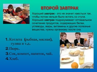 1. Котлета  (рыбная, мясная), гуляш и т.д. 2. Пюре. 3. Сок, компот, напиток, чай. 4. Хлеб. Хороший  завтрак  - это не значит наесться так, чтобы потом нельзя было встать со стула. Хороший  завтрак  подразумевает оптимальное сочетание продуктов, содержащих белки, углеводы, жиры, витамины и другие полезные вещества, нужны организму после сна.  