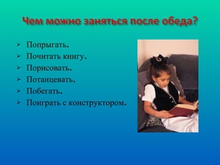 Попрыгать. Почитать книгу. Порисовать. Потанцевать. Побегать. Поиграть с конструктором. 