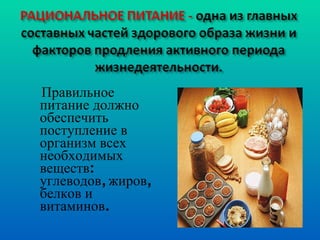 Правильное питание должно обеспечить поступление в организм всех необходимых веществ: углеводов, жиров, белков и витаминов. 
