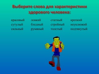 красивый ловкий статный крепкий сутулый бледный стройный неуклюжий сильный румяный толстый подтянутый 