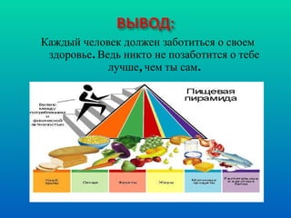Каждый человек должен заботиться о своем здоровье. Ведь никто не позаботится о тебе лучше, чем ты сам. 