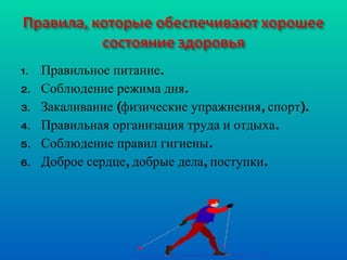 Правильное питание. Соблюдение режима дня. Закаливание (физические упражнения, спорт). Правильная организация труда и отдыха. Соблюдение правил гигиены. Доброе сердце, добрые дела, поступки. 
