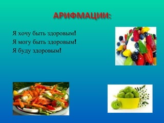 Я хочу быть здоровым! Я могу быть здоровым! Я буду здоровым! 