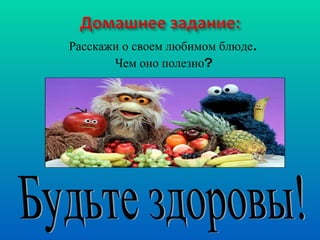 Расскажи о своем любимом блюде. Чем оно полезно? Будьте здоровы! 