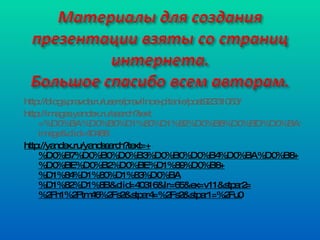 http://blogs.pravda.ru/users/pravilnoe-pitanie/post92331063/ http:// images.yandex.ru/search?text =%D0%BA%D0%B0%D1%80%D1%82%D0%B8%D0%BD%D0%BA%D0%B8%20%20%20%20%20%D1%80%D0%B0%D1%86%D0%B8%D0%BE%D0%BD%D0%B0%D0%BB%D1%8C%D0%BD%D0%BE%D0%B5%20%D0%BF%D0%B8%D1%82%D0%B0%D0%BD%D0%B8%D0%B5&stype= image&clid =40488 http://yandex.ru/yandsearch?text=+%D0%B7%D0%B0%D0%B3%D0%B0%D0%B4%D0%BA%D0%B8+%D0%BE%D0%B2%D0%BE%D1%89%D0%B8+%D1%84%D1%80%D1%83%D0%BA%D1%82%D1%8B&clid=40316&lr=65&ex=v11&stpar2=%2Fh1%2Ftm46%2Fs2&stpar4=%2Fs2&stpar1=%2Fu0 