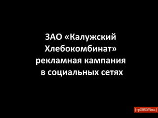 ЗАО «Калужский Хлебокомбинат» рекламная кампания  в социальных сетях 