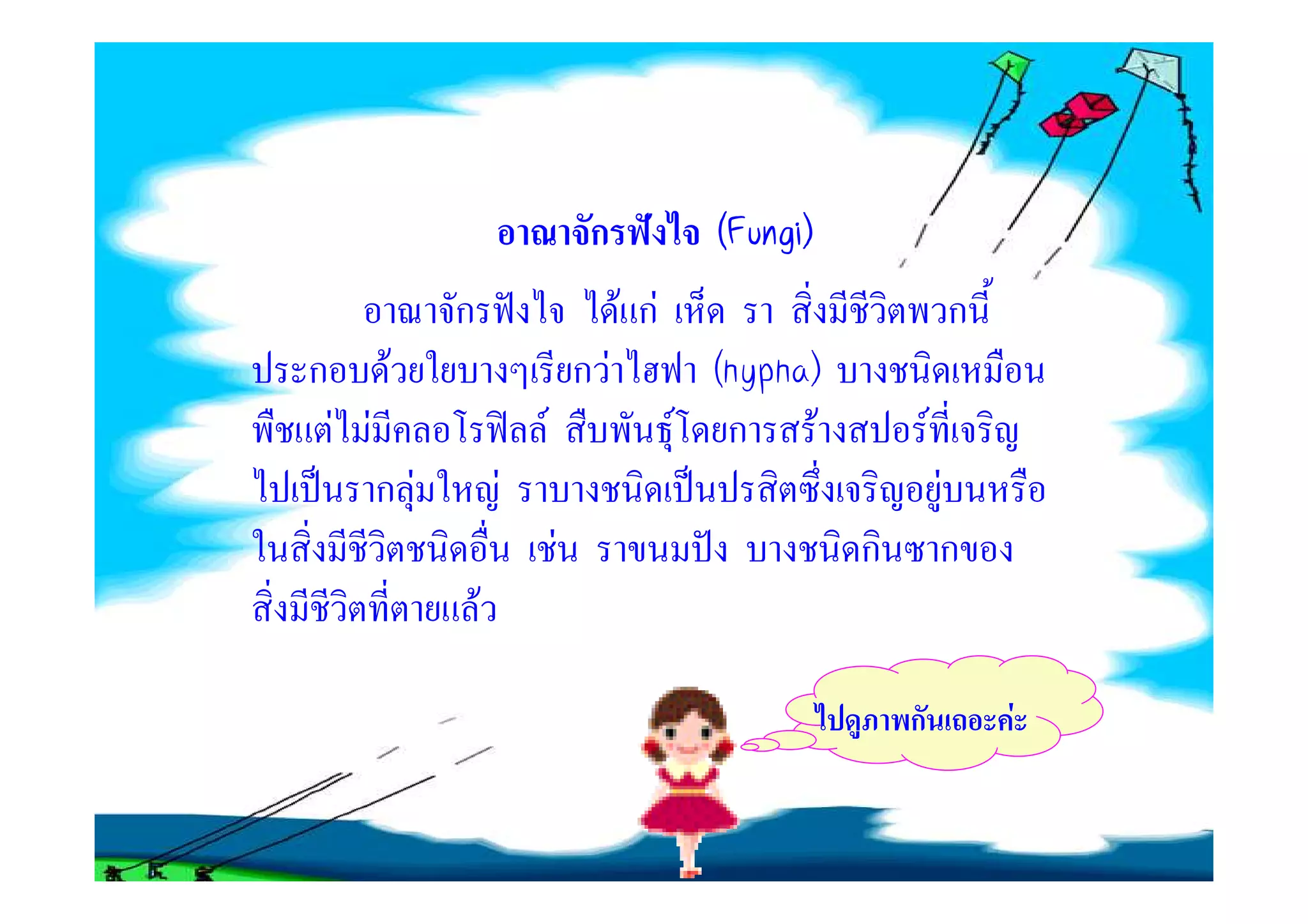 ก             ((Fungi)
                                                   Fungi)
                                                   Fungi
               ก                        F กF                            ก
ก         F                        กF            (hypha)
    F F                    F                   F ก F                F
          กF           F                                                F
                               F                            ก           ก
                   F

                                                                ก           F
 