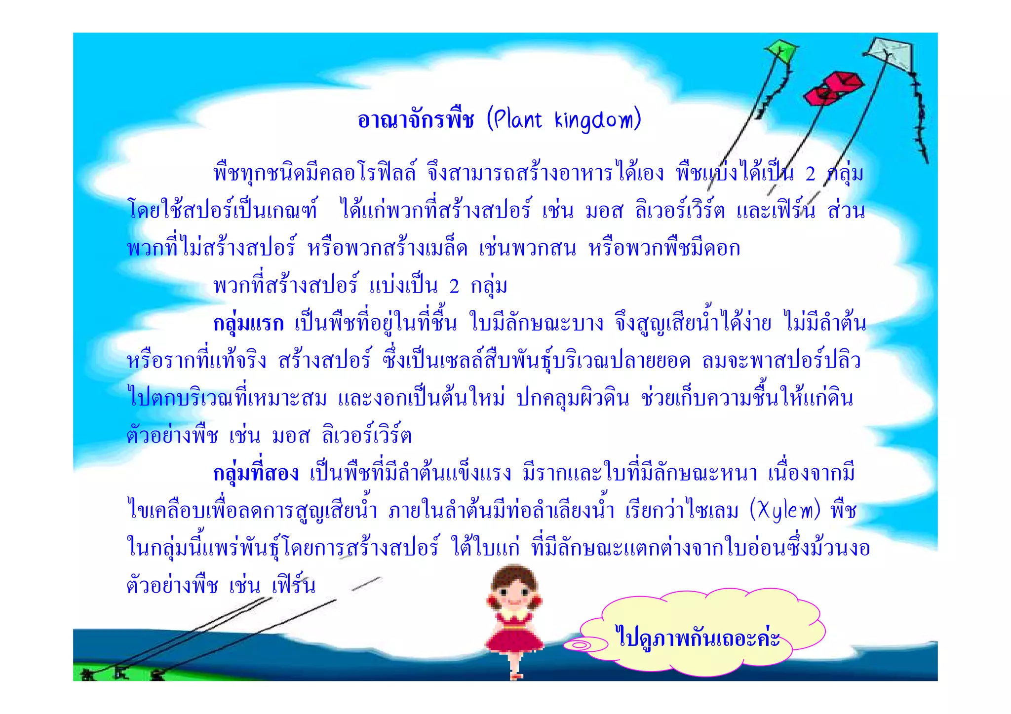 ก         ((Plant kingdom))
                                                                                  Plant kingdom
                                 ก                                       F              F         F               F            F        2กF
      F          F                   ก                   F    F กF ก F                 F F                  F F                        F F
ก          F F                               F                  ก F                F ก                ก               ก
                     ก                   F                   F F              2กF
           กF                        ก                                F              ก                                    FF           F          F
          ก F                                    F                F              F        F                                               F
 ก                                                                      ก F         F ก               F ก                              F กF
  F                      F                                          F F
            กF                                                             F                ก          ก                                      ก
                                 ก                                              F F                   กF          (Xylem)
กF                   F               F                   ก      F            F F กF           ก       ก F       ก F       F
 F                           F                       F
                                                                                                            ก                      F
 