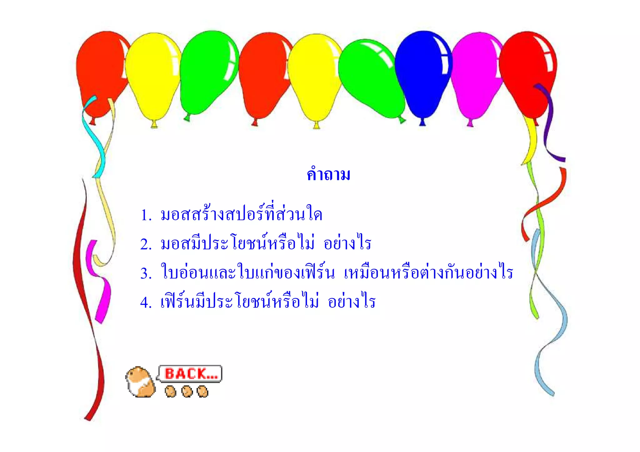 1.           F   F F
2.                F     F           F
3.       F        กF            F           F ก   F
4.   F              F       F           F
 