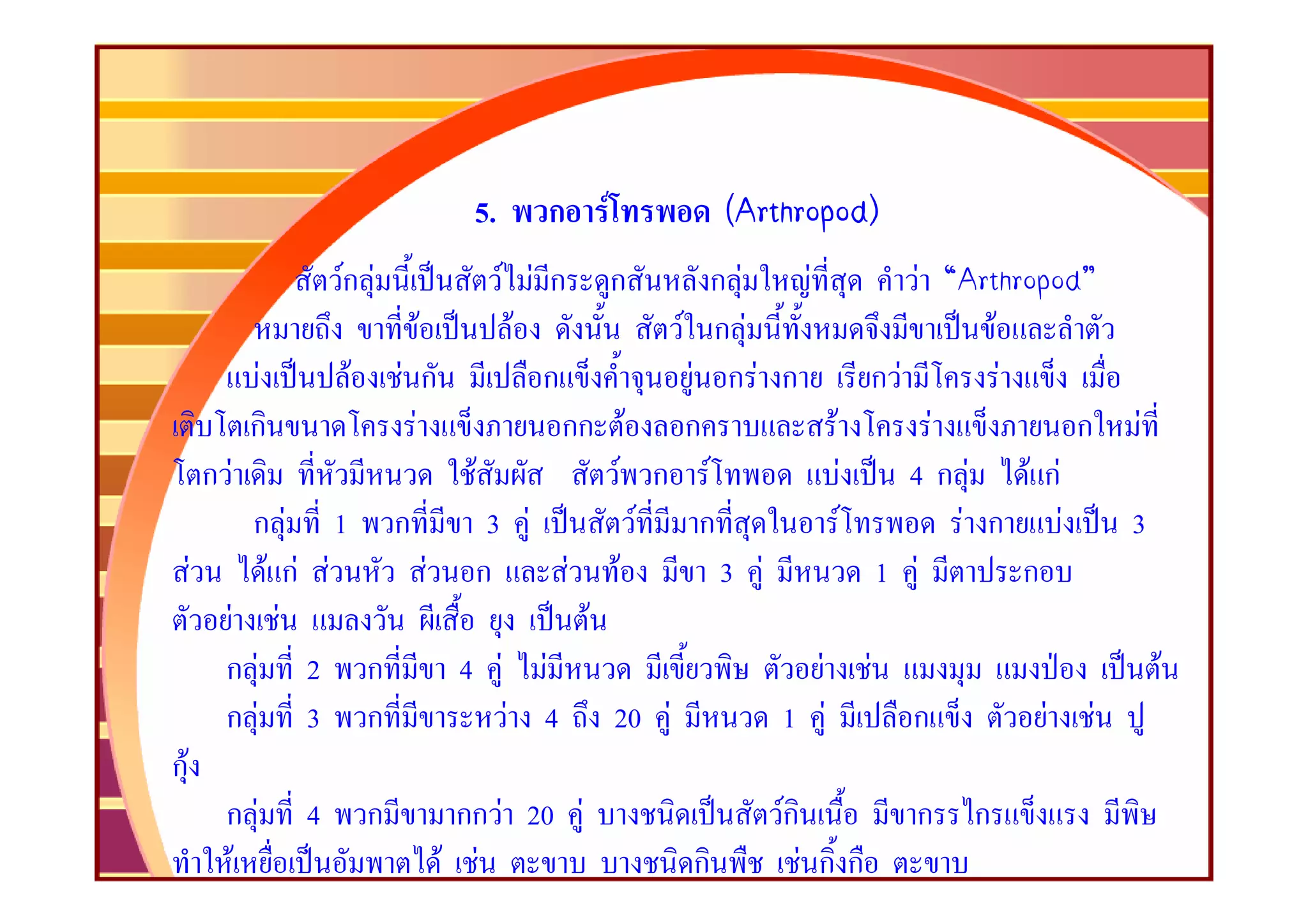 5.     ก    F            ((Arthropod)
                                                        Arthropod)
                                                        Arthropod
                   Fก F           F F ก ก               กF  F                   F “Arthropod”
                          F         F             F กF                                 F
           F        F F ก             ก             F กF ก          ก      F             F
          ก             F               กก F       ก          F                   F          ก F
       กF                      F            F ก       F           F          4 ก F F กF
          กF 1 ก                 3 F         F       ก          F                   F ก F      3
     F       F กF F         F ก         F F             3 F         1         F            ก
        F F                               F
        กF 2 ก                4 F F                              F     F                           F
        กF 3 ก                     F 4 20 F                1 F              ก          F   F
กF
        กF     4      ก    กก F 20 F                       Fก               ก    ก
        F                 F F                     ก             F กก
 