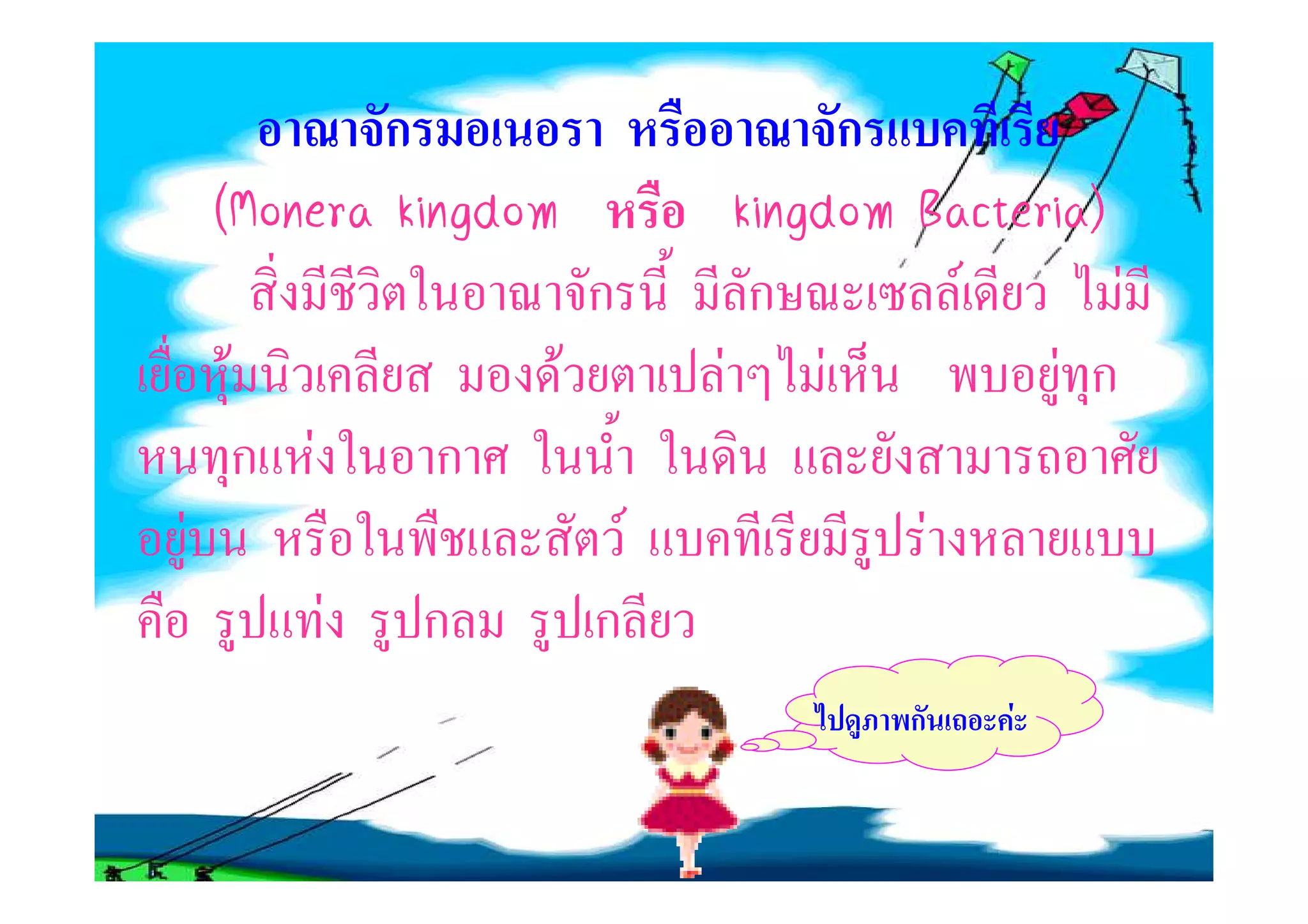 ก                            ก
    (Monera kingdom                        Bacteria)
                                   kingdom Bacteria)
                          ก         ก        F        F
    F                 F           F F             F ก
        ก F       ก
F                             F                F
              F   ก       ก
                                           ก       F
 