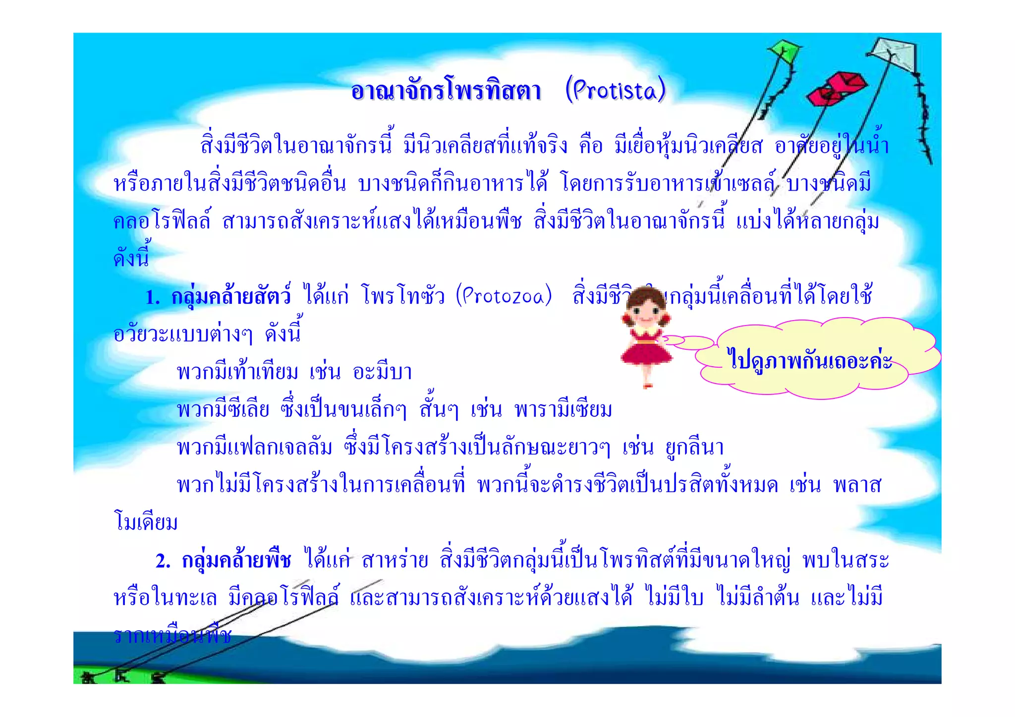 ก                             (Protista)
                                            ก                                   F                           F                                               F
                                                            กก                       F      ก                           F           F
             F                                  F           F                                                       ก           F               F               กF

1. ก F               F       F       F กF                           (Protozoa)                              กF                                          F                F
                 F
         ก F                         F                                                                                                              ก                        F
         ก                                          ก                  F
         ก   ก                                                  F           ก                       F               ก
         ก F                     F          ก                              ก                                                                        F

    2. ก F               F           F กF               F                  กF                                   F                           F
                                       F                                            F F         F       F                   F           F                            F
ก
 