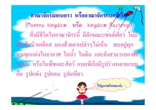 ก                            ก
    (Monera kingdom                        Bacteria)
                                   kingdom Bacteria)
                          ก         ก        F        F
    F                 F           F F             F ก
        ก F       ก
F                             F                F
              F   ก       ก
                                           ก       F
 