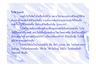 (virus)
                     F                                 F                    F F F
       F                                ก               ก           Fก F
                                               (parasite)
                         ก กF     F กF              F           F
F ก                    F     F     F     F                              F           F
   ก           F            (DNA)          F       (RNA)            F
 F                 F ก
                     Fก                        F            F               F
                    ก      ก F         F           F                            F
           F     F
 