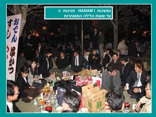 חגיגות  ה   HANAM I   נמשכות עד שעות הלילה המאוחרות 