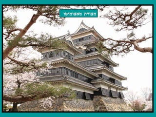 מצודת מאצומוטו 