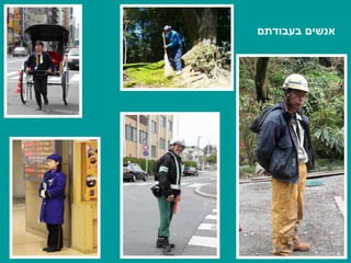 אנשים בעבודתם 