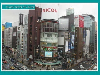 צומת יון צ ' ומה בגינזה 