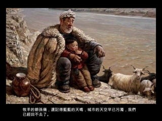 牧羊的爺孫倆，還記得藍藍的天嗎，城市的天空早已污濁，我們已經回不去了。 