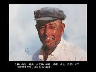 父親的身影，總是一如既往的樂觀，這樣，最後，我們出來了，父親卻留下來，成為思念的對象。 