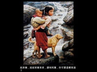 姐弟倆，姐姐背著弟弟，還有阿黃，你可曾這樣背過？ 