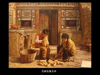 兄妹在挫玉米。 