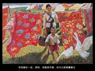 和母親在一起，那時，母親很年輕，如今已經兩鬢蒼白。 