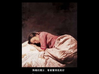 熟睡的閨女，看著覺得很美好。 