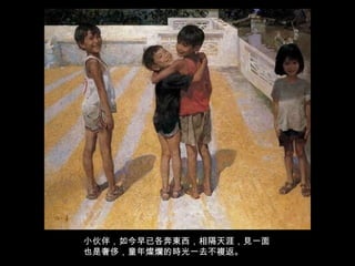 小伙伴，如今早已各奔東西，相隔天涯，見一面也是奢侈，童年燦爛的時光一去不複返。 