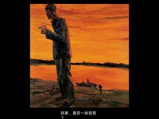 回家，是否一如從前？ 