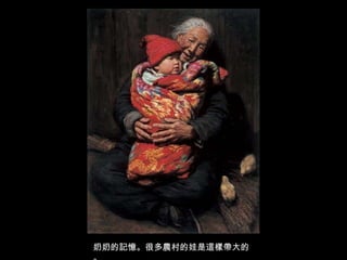 奶奶的記憶。很多農村的娃是這樣帶大的。 