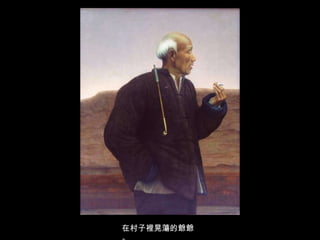 在村子裡晃蕩的爺爺。 