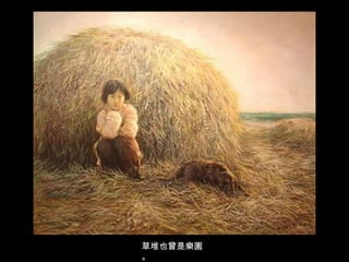 草堆也曾是樂園。 