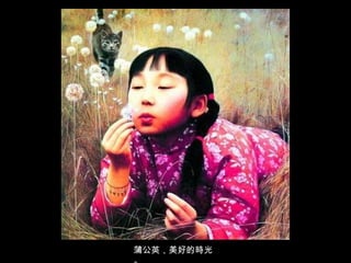 蒲公英，美好的時光。 