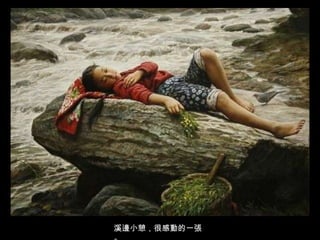 溪邊小憩，很感動的一張。 