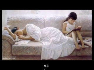母女。 