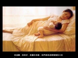 很溫馨，很美好，美麗的母親，我們都是這樣慢慢長大的。 