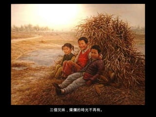 三個兄妹，燦爛的時光不再有。 