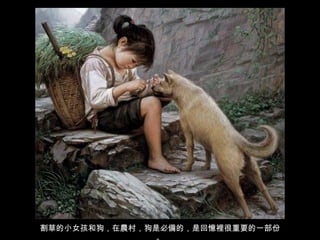 割草的小女孩和狗，在農村，狗是必備的，是回憶裡很重要的一部份。 