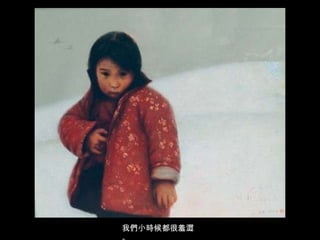 我們小時候都很羞澀。 