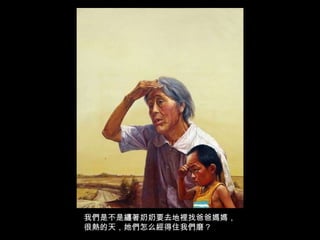 我們是不是纏著奶奶要去地裡找爸爸媽媽，很熱的天，她們怎么經得住我們磨？ 