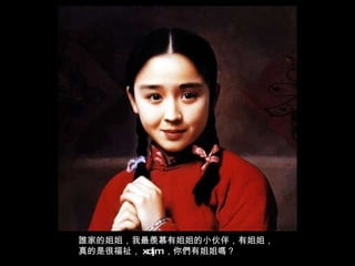 誰家的姐姐，我最羨慕有姐姐的小伙伴，有姐姐，真的是很福祉， xdjm ，你們有姐姐嗎？ 