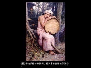 還記得她手裡的東西嗎，經常拿來當車輪子滾的 。 