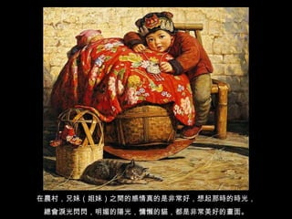 在農村，兄妹（姐妹）之間的感情真的是非常好，想起那時的時光， 總會淚光閃閃，明媚的陽光，慵懶的貓，都是非常美好的畫面 。 