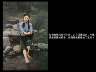 村裡有個姑娘叫小芳，少女溪邊浣衣，永遠是最美麗的風景，她們最後都嫁給了誰呢？ 
