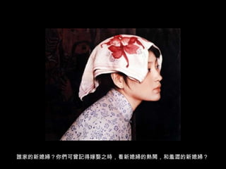 誰家的新媳婦？你們可曾記得嫁娶之時，看新媳婦的熱鬧，和羞澀的新媳婦？ 