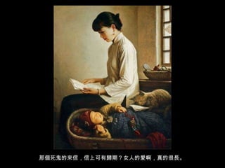 那個死鬼的來信，信上可有歸期？女人的愛啊，真的很長。 